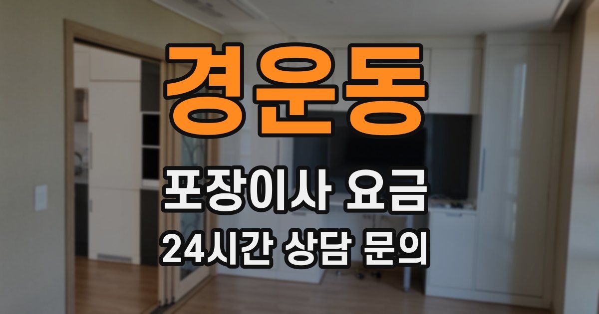 경운동 포장이사 요금