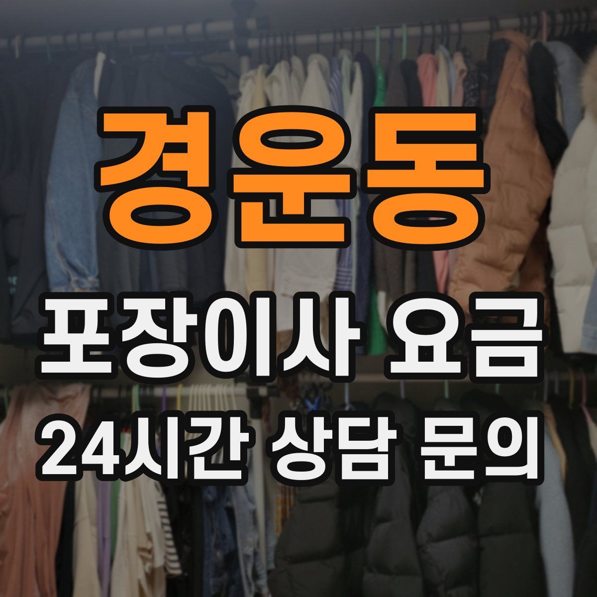 경운동 포장이사 요금