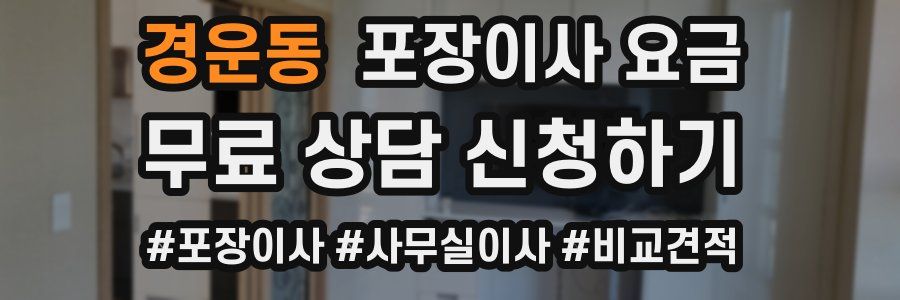 경운동 포장이사 요금