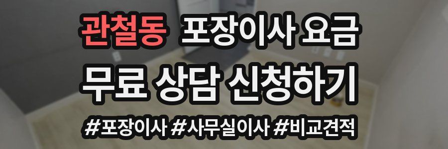 관철동 포장이사 요금