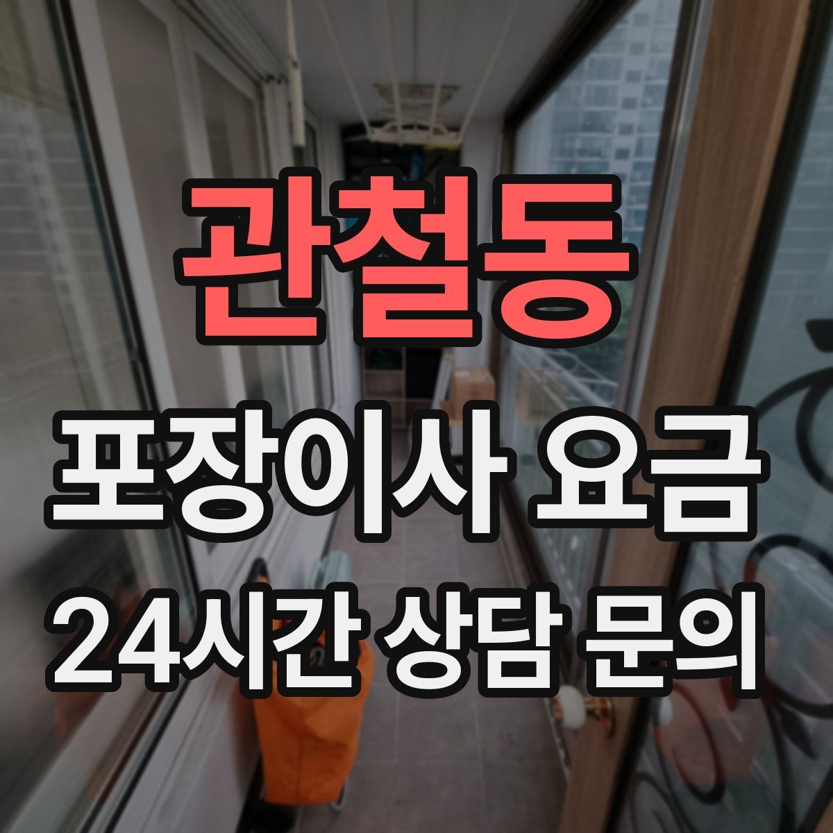 관철동 포장이사 요금