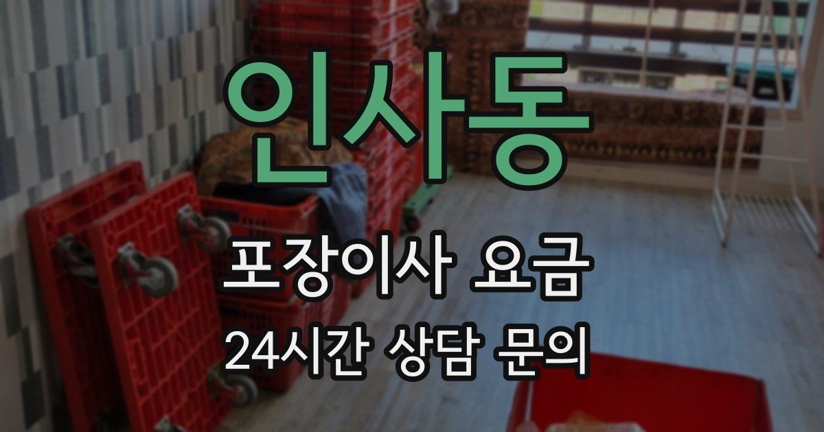 인사동 포장이사 요금