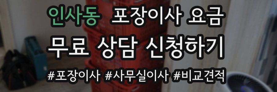 인사동 포장이사 요금