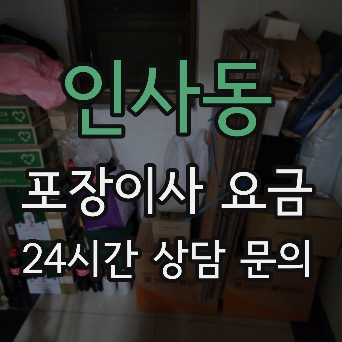 인사동 포장이사 요금