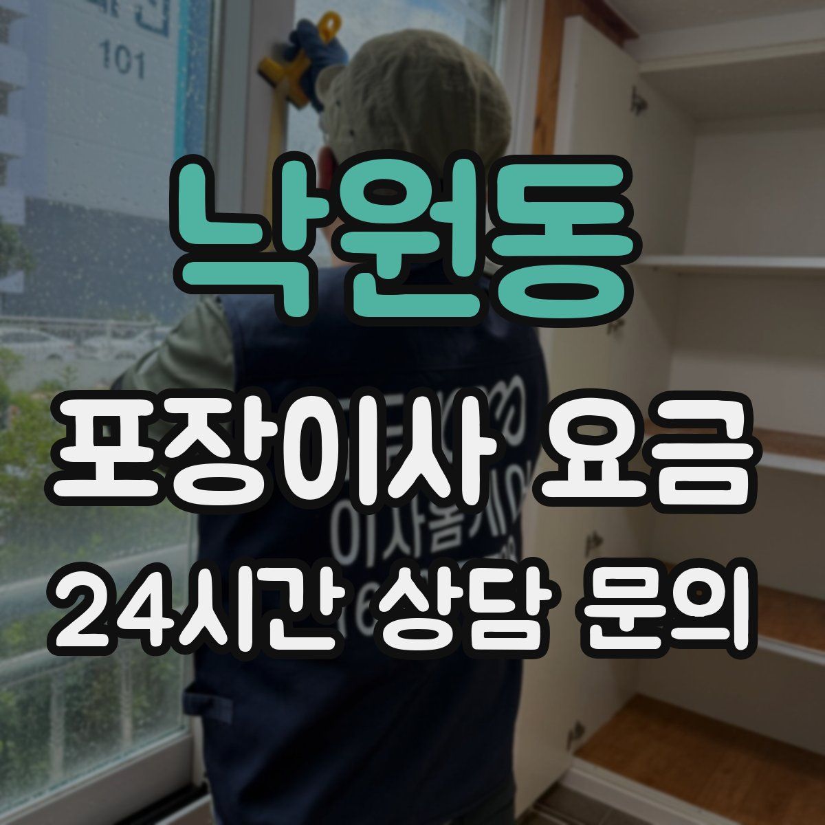 낙원동 포장이사 요금