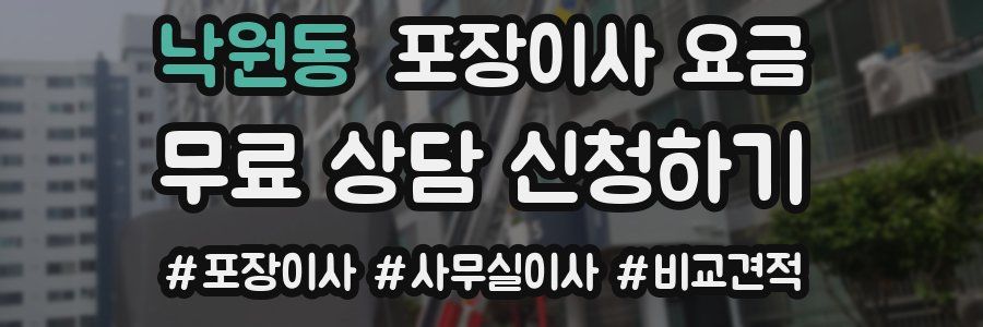 낙원동 포장이사 요금