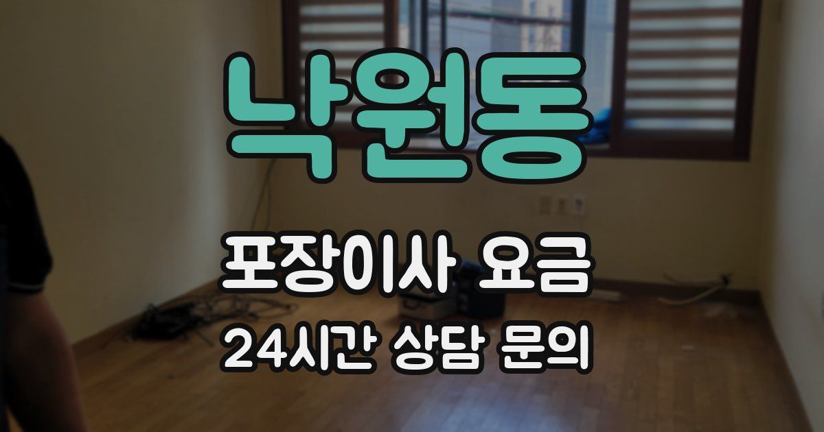 낙원동 포장이사 요금