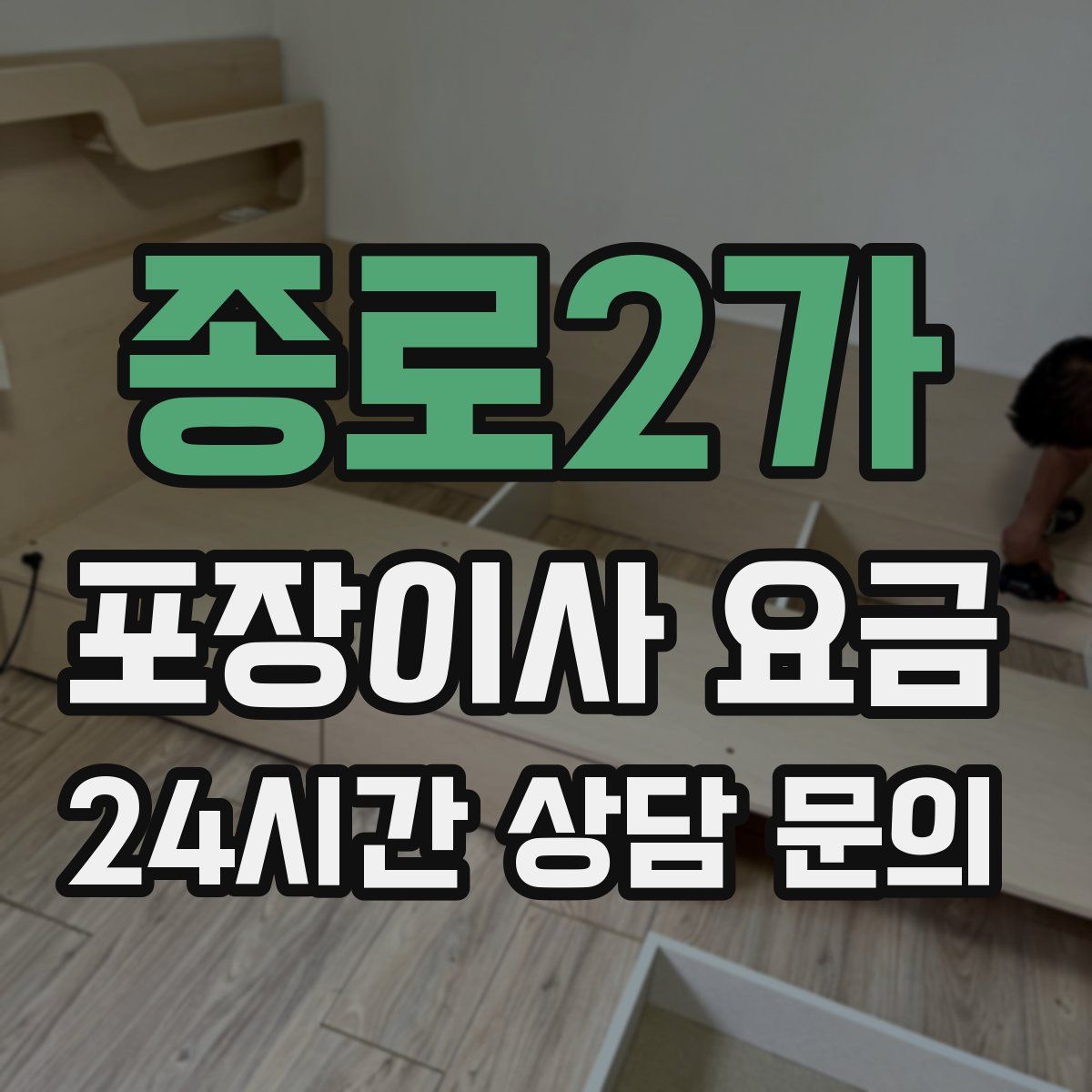 종로2가 포장이사 요금