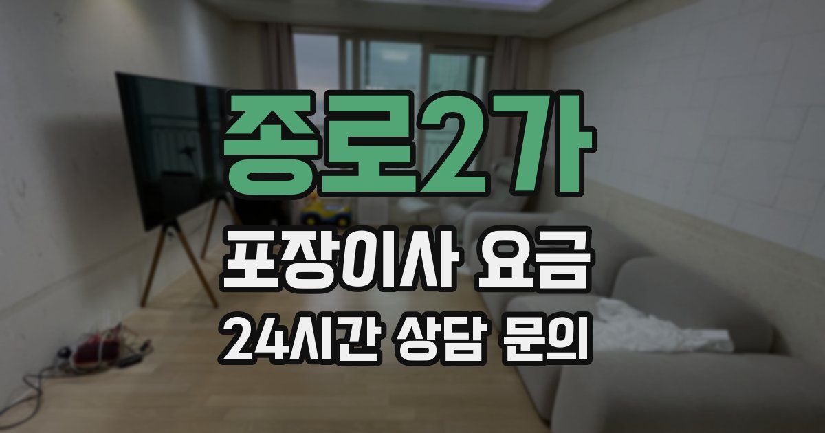 종로2가 포장이사 요금