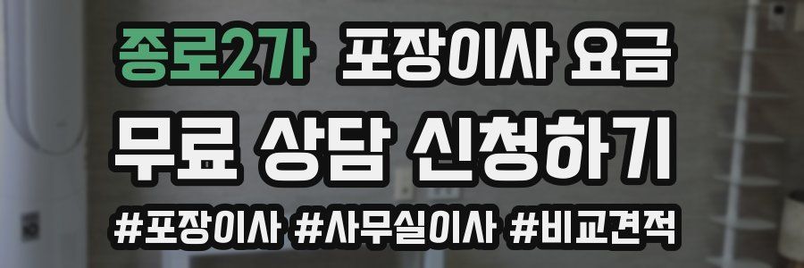 종로2가 포장이사 요금