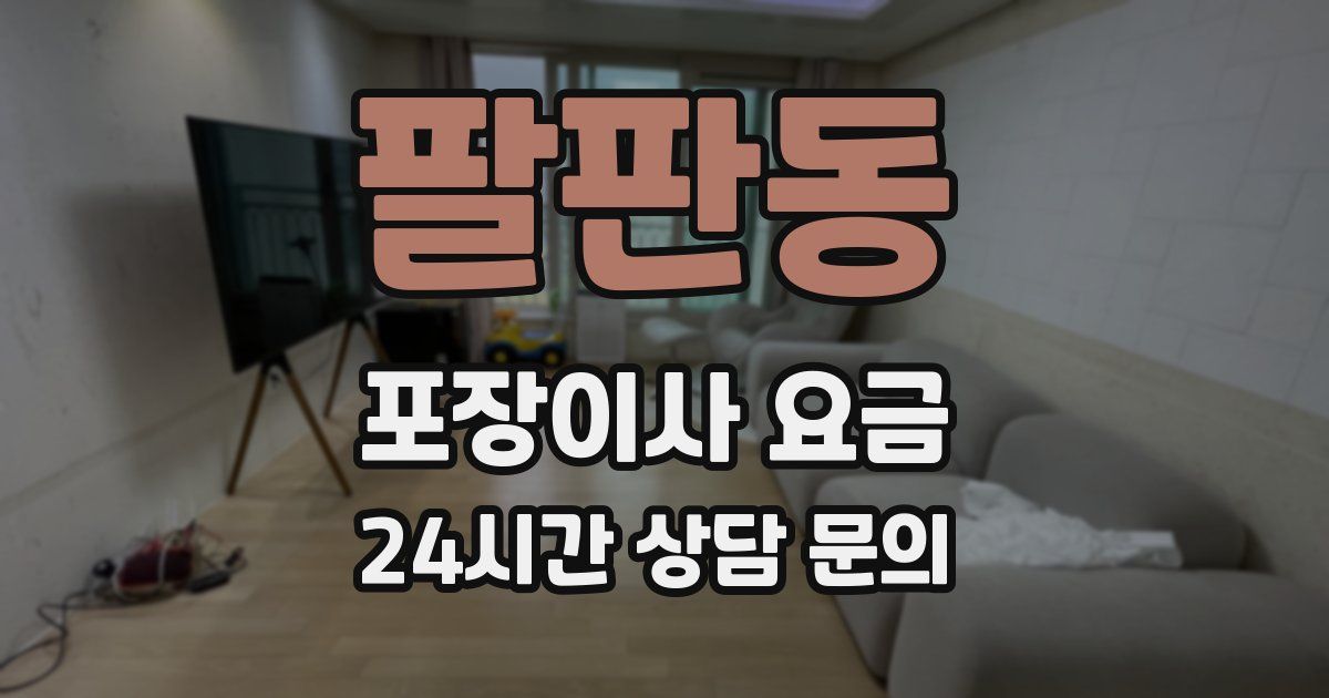 팔판동 포장이사 요금