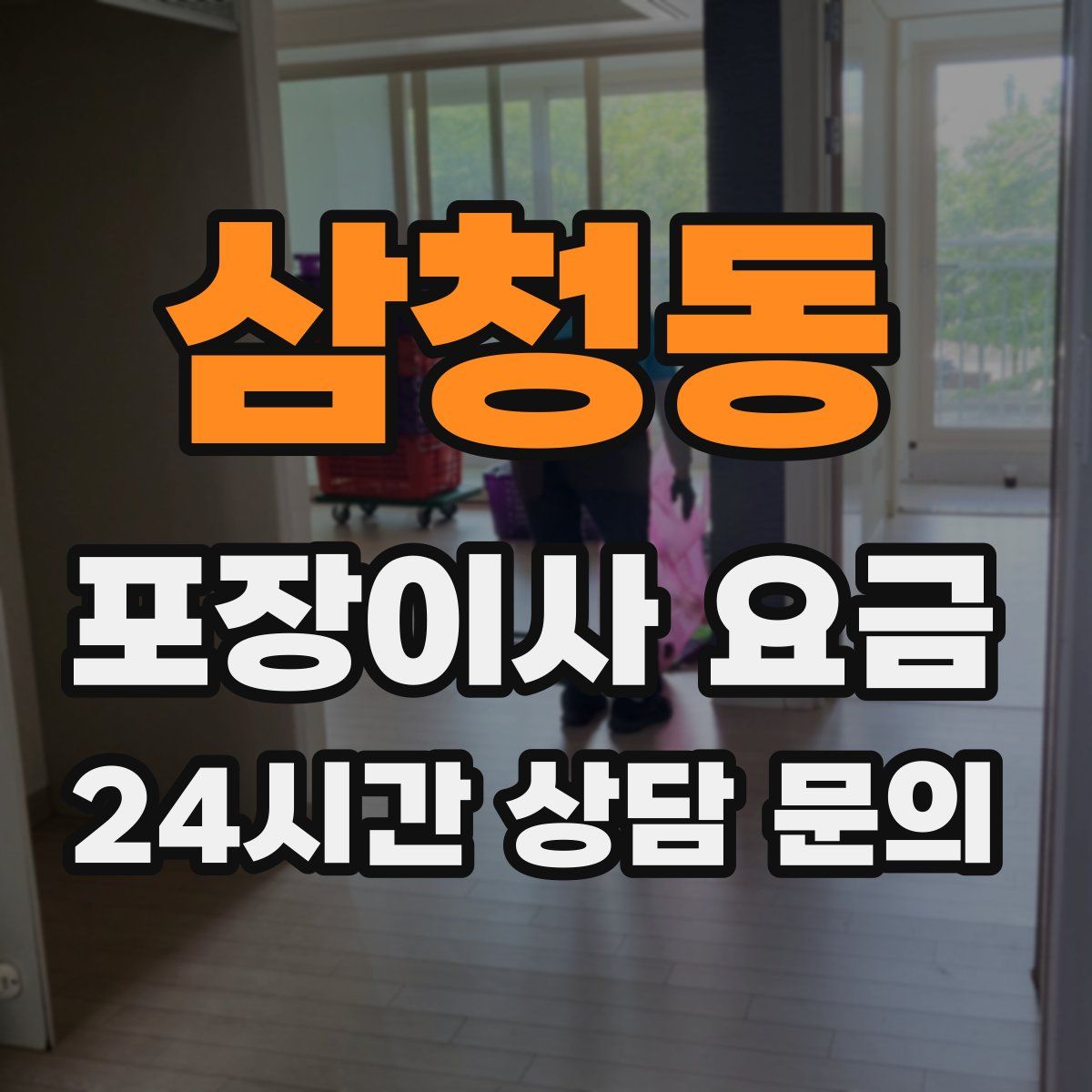 삼청동 포장이사 요금