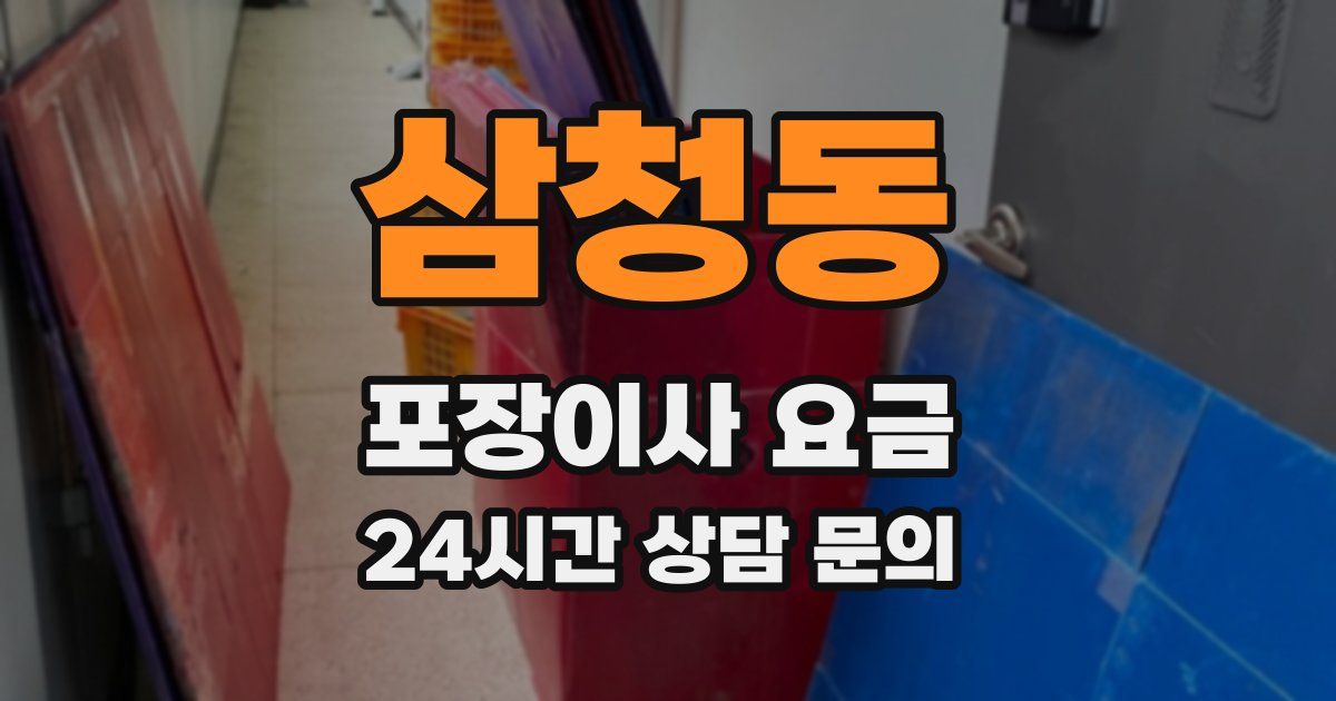 삼청동 포장이사 요금