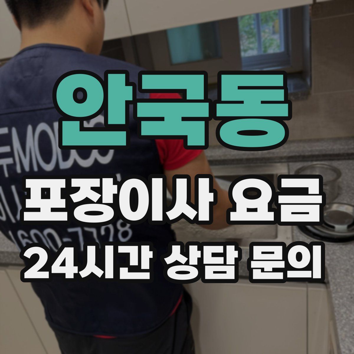 안국동 포장이사 요금