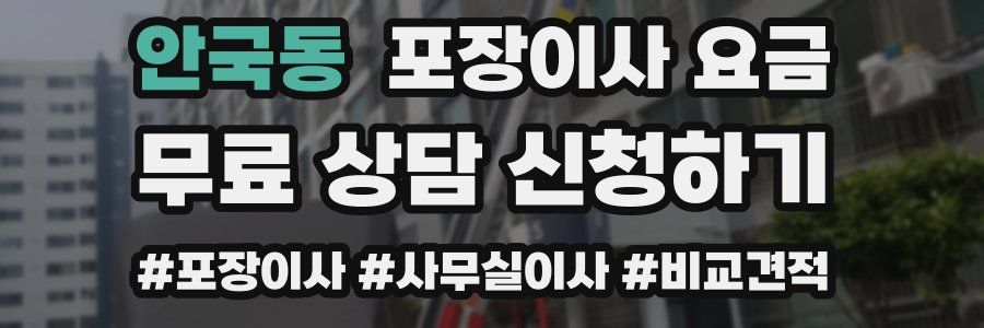 안국동 포장이사 요금