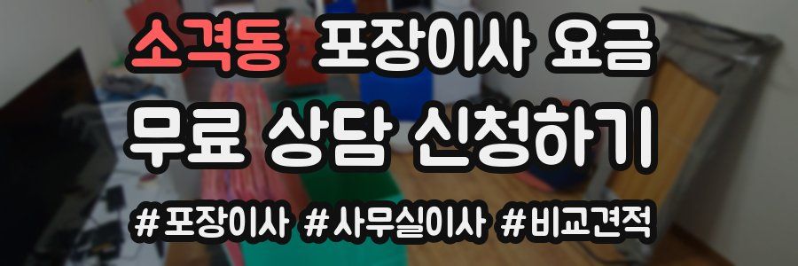 소격동 포장이사 요금