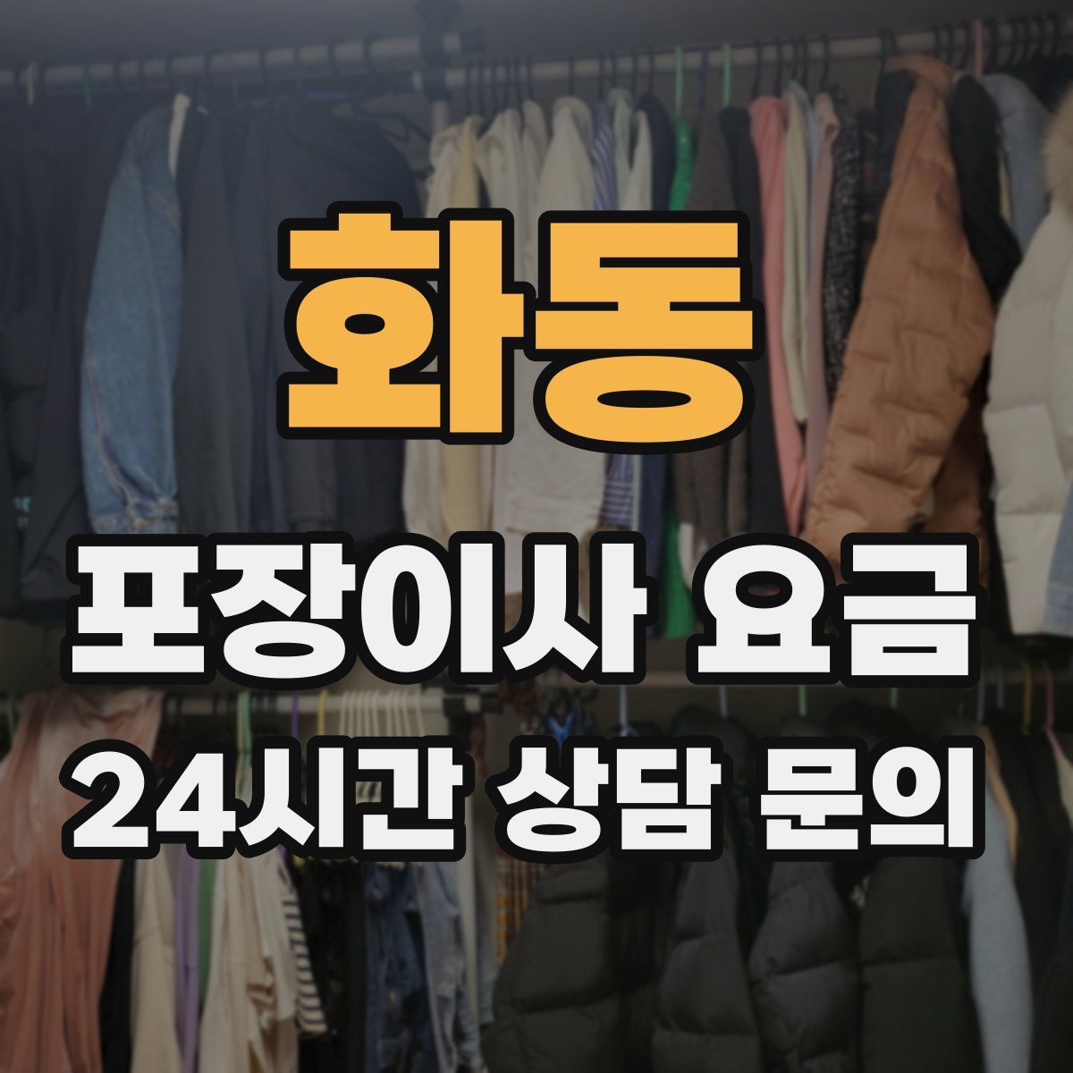 화동 포장이사 요금