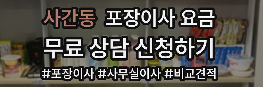 사간동 포장이사 요금