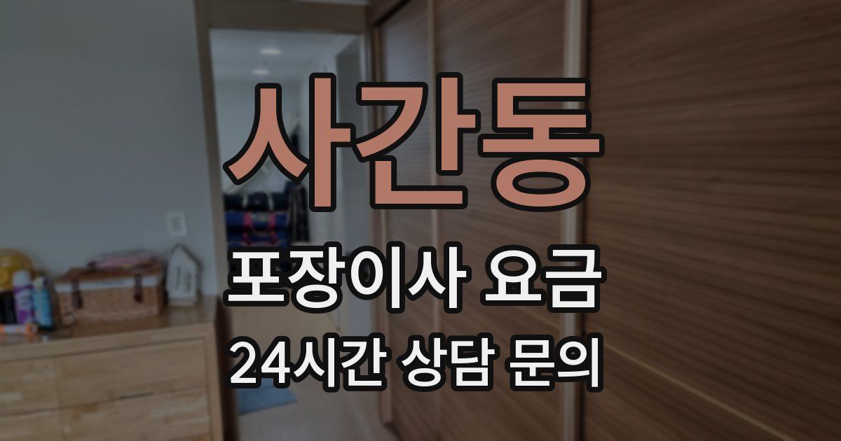 사간동 포장이사 요금