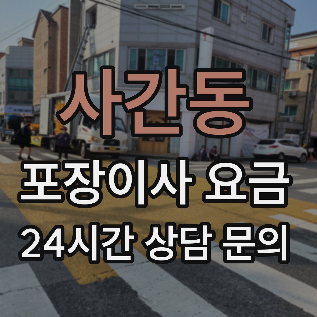 사간동 포장이사 요금