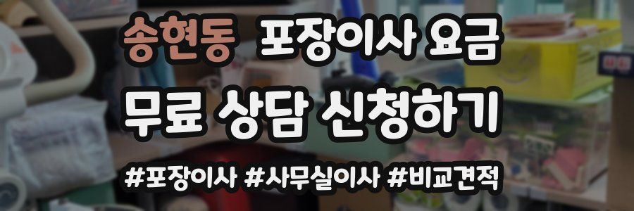 송현동 포장이사 요금