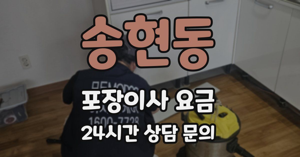 송현동 포장이사 요금