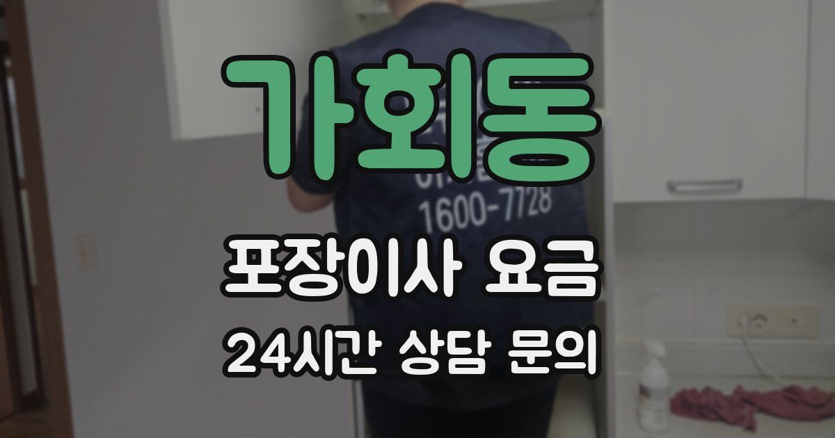 가회동 포장이사 요금