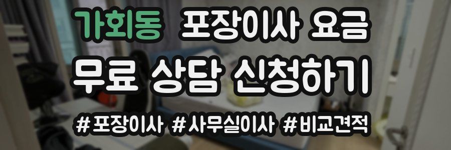 가회동 포장이사 요금