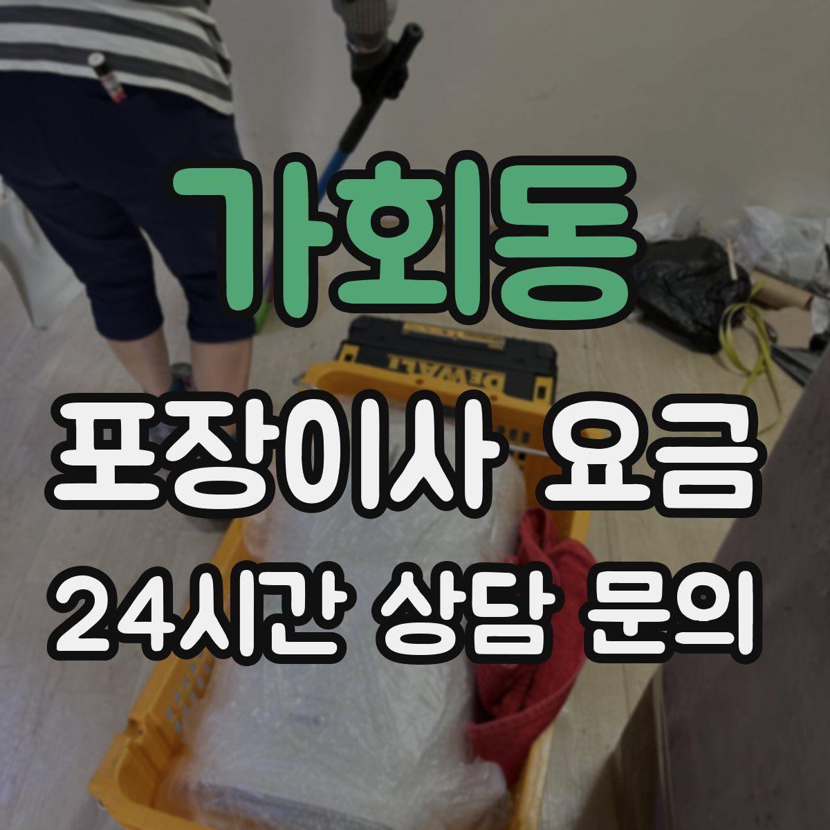 가회동 포장이사 요금