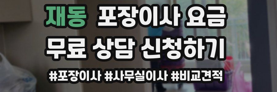 재동 포장이사 요금