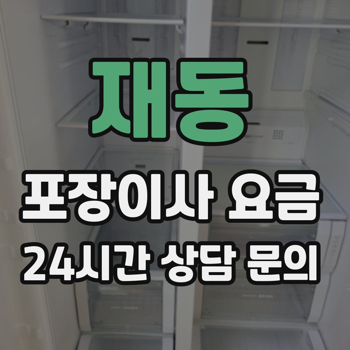 재동 포장이사 요금