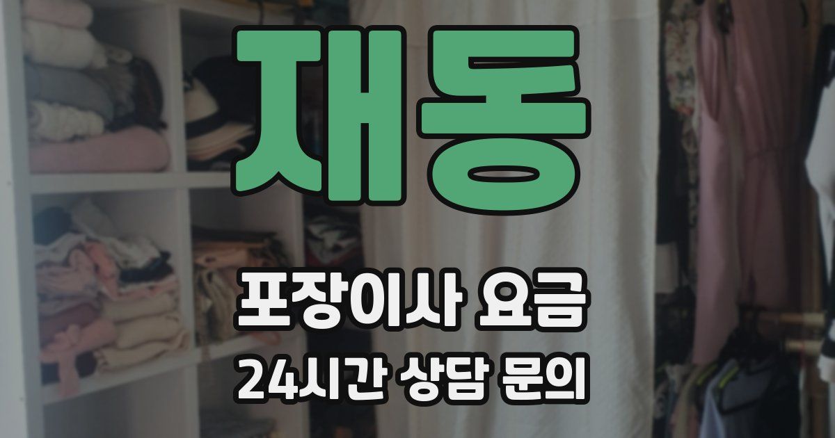 재동 포장이사 요금