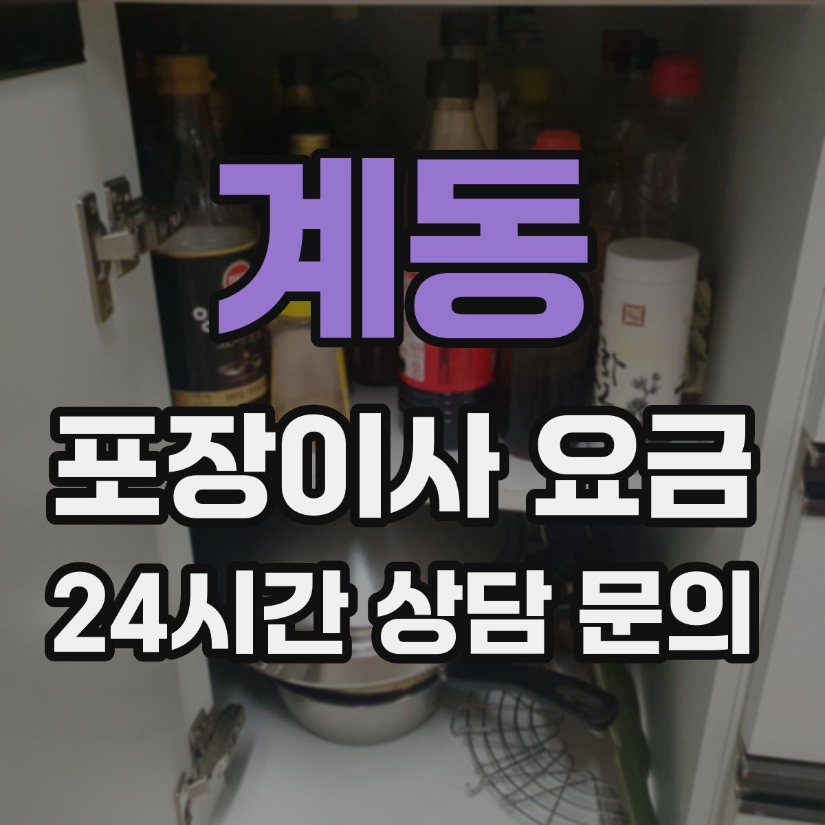 계동 포장이사 요금