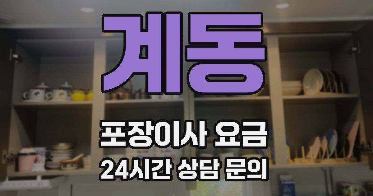 계동 포장이사 요금