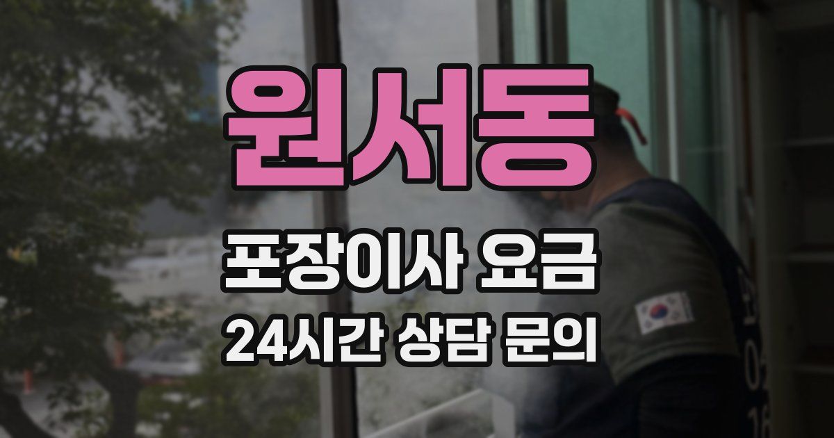 원서동 포장이사 요금