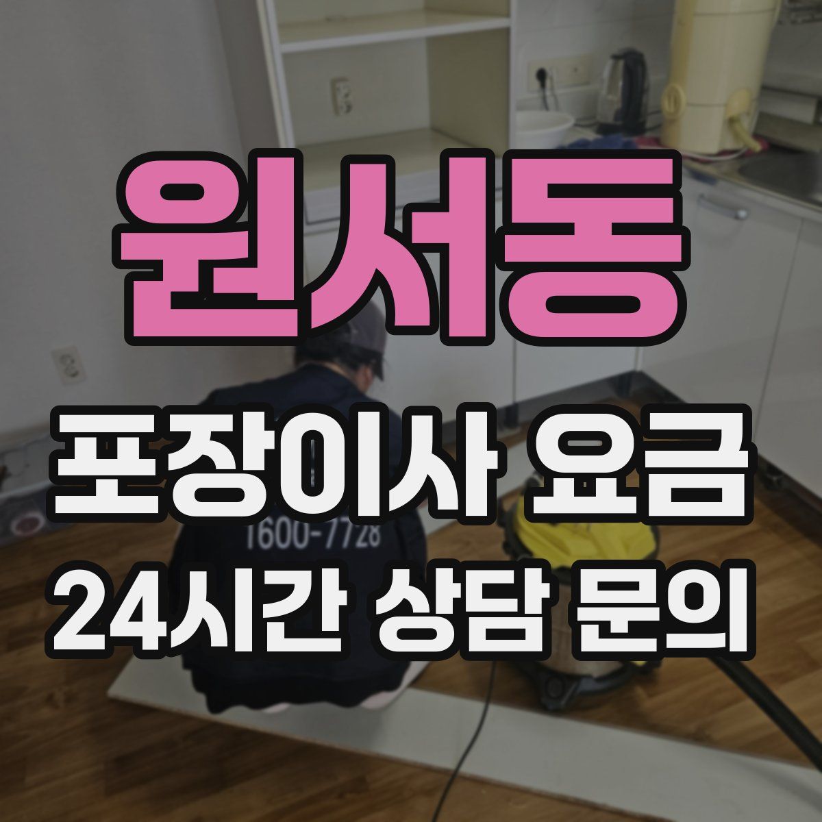 원서동 포장이사 요금