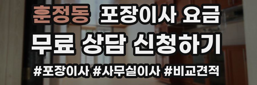 훈정동 포장이사 요금