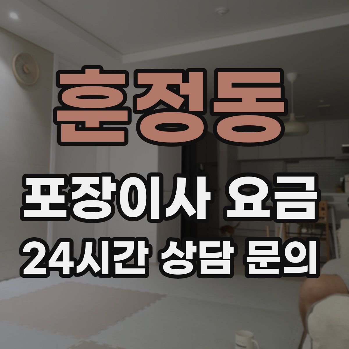 훈정동 포장이사 요금