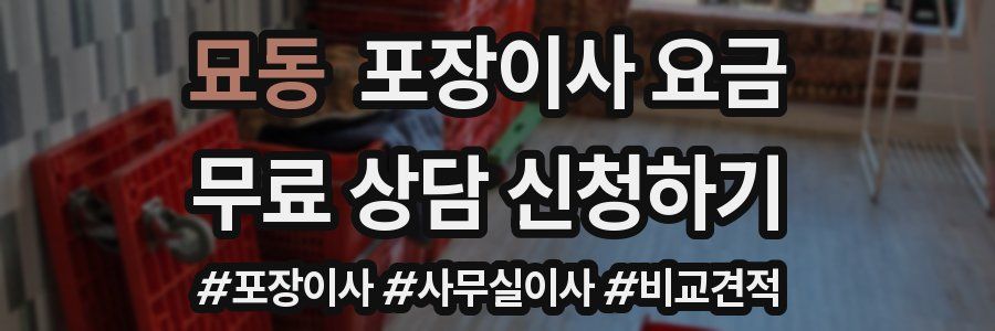 묘동 포장이사 요금