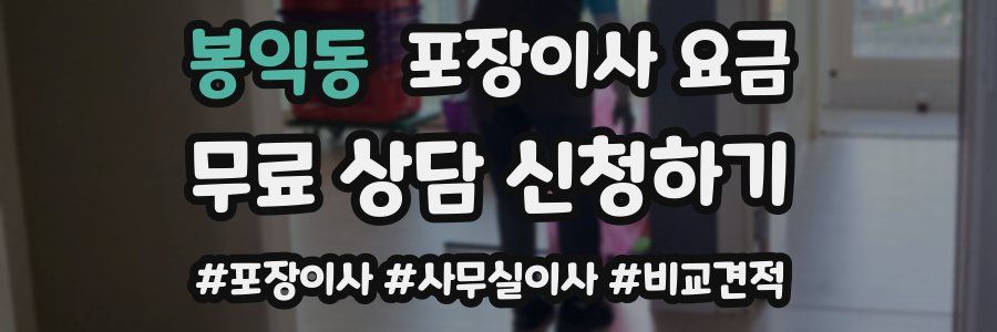 봉익동 포장이사 요금