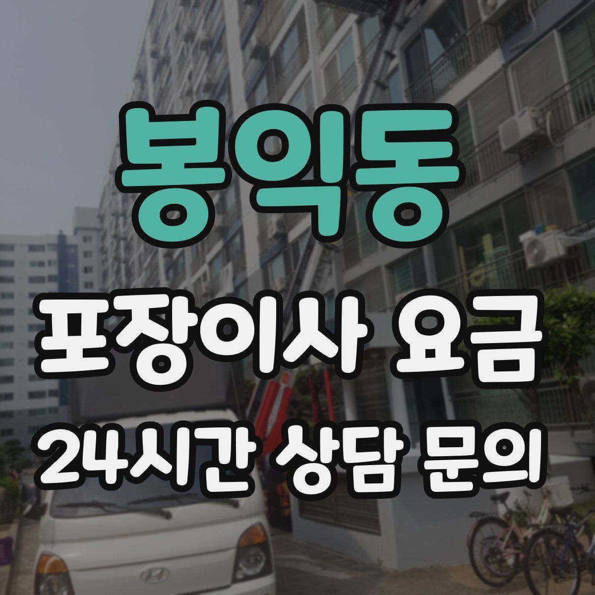 봉익동 포장이사 요금