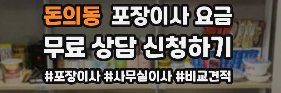 돈의동 포장이사 요금