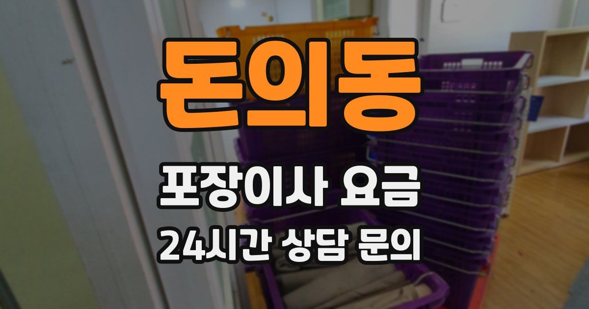 돈의동 포장이사 요금