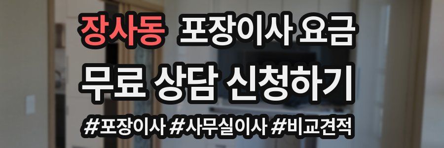 장사동 포장이사 요금