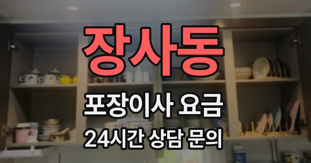 장사동 포장이사 요금