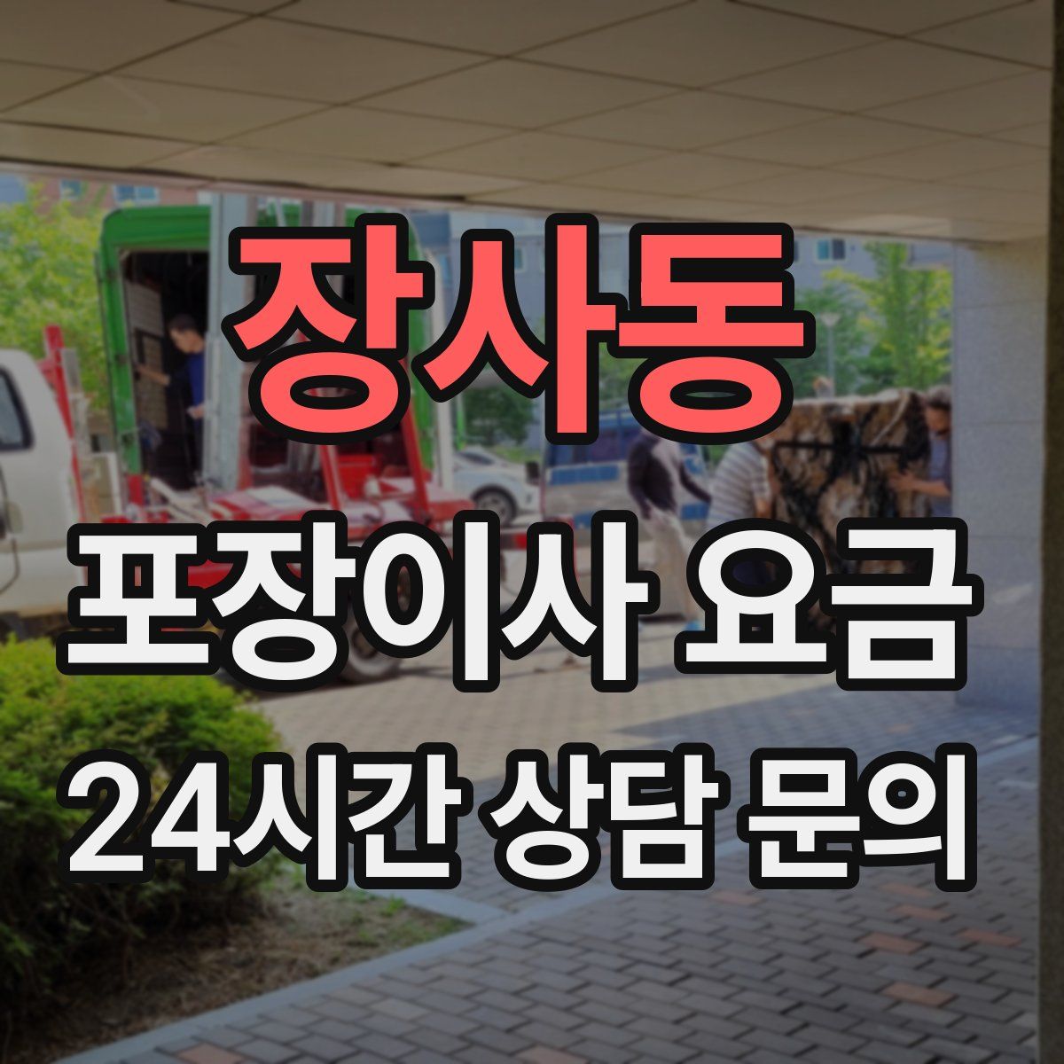 장사동 포장이사 요금