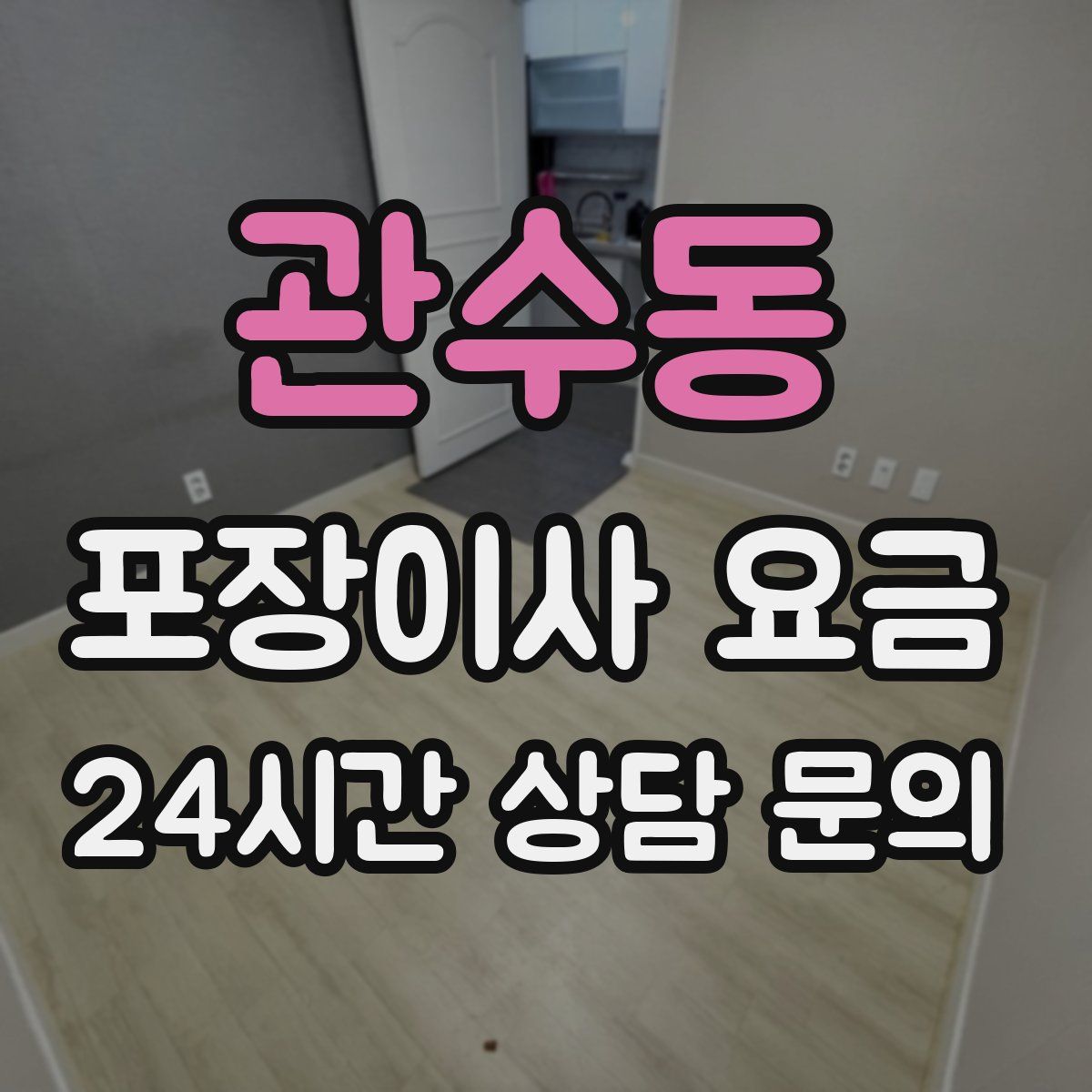 관수동 포장이사 요금