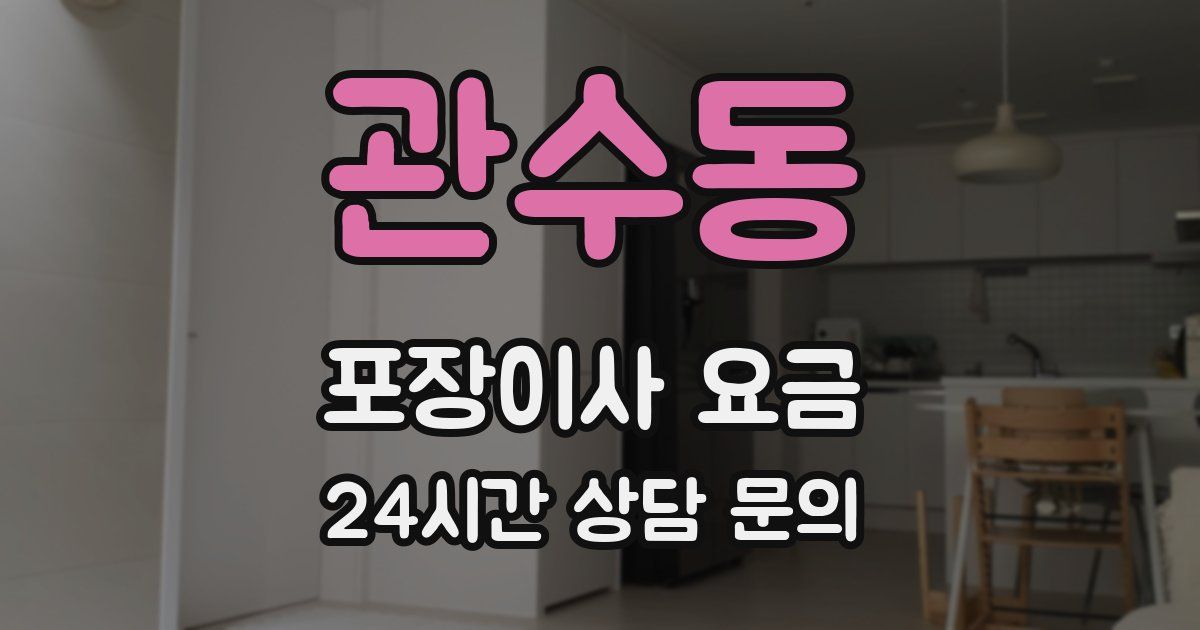 관수동 포장이사 요금