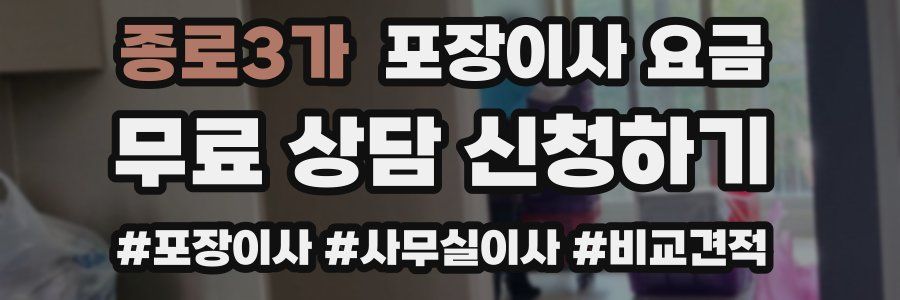 종로3가 포장이사 요금