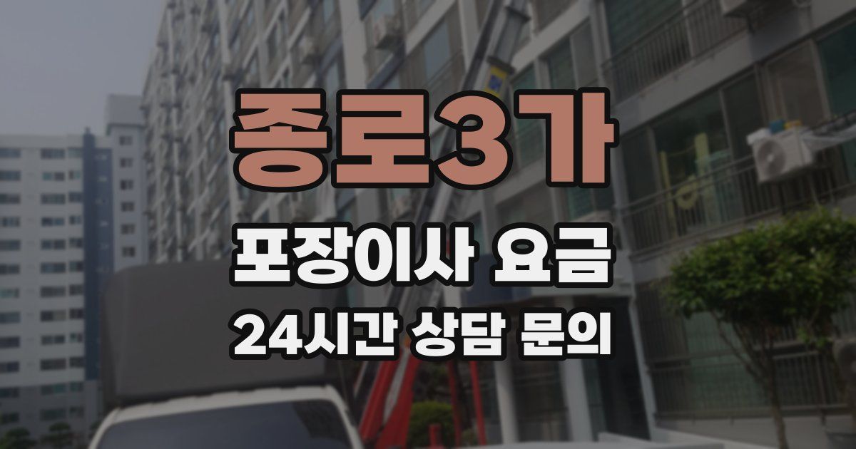 종로3가 포장이사 요금